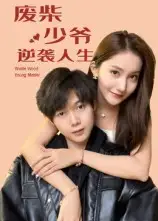 短剧《废柴少爷的逆袭人生》完整版免费观看全集