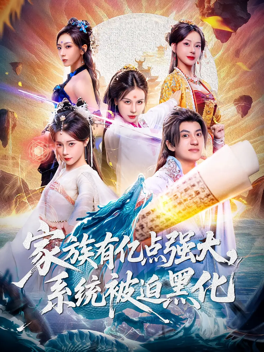 短剧《家族有亿点强大，系统被迫黑化》完整版免费观看全集