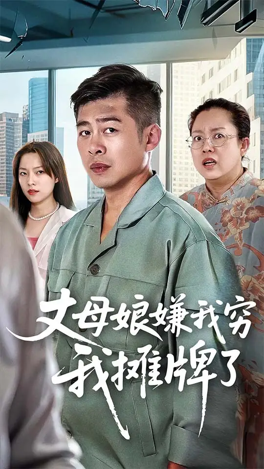 短剧《丈母娘嫌我穷我摊牌了》完整版免费观看全集