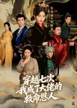 短剧《穿越七次，我成了大佬的救命恩人》完整版免费观看全集