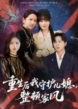 短剧《重生后我守护儿媳，整顿家风》完整版免费观看全集