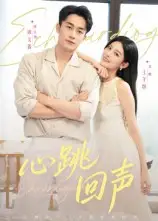 短剧《心跳回声》完整版免费观看全集