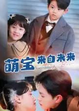 短剧《萌宝来自未来》完整版免费观看全集