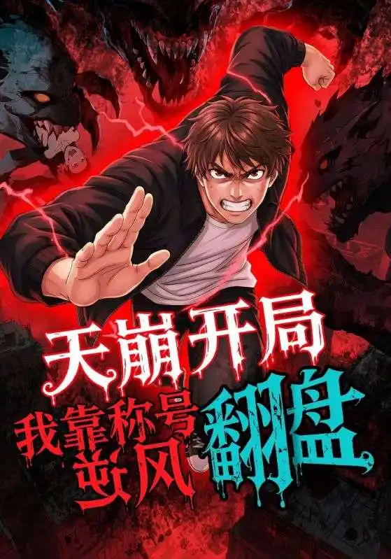 短剧《天崩开局，我靠称号翻盘》完整版免费观看全集