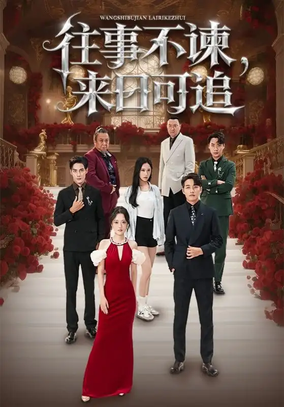 短剧《往事不谏，来日可追》完整版免费观看全集