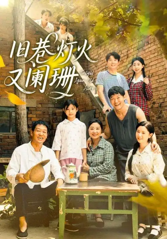 短剧《旧巷灯火又阑珊》完整版免费观看全集