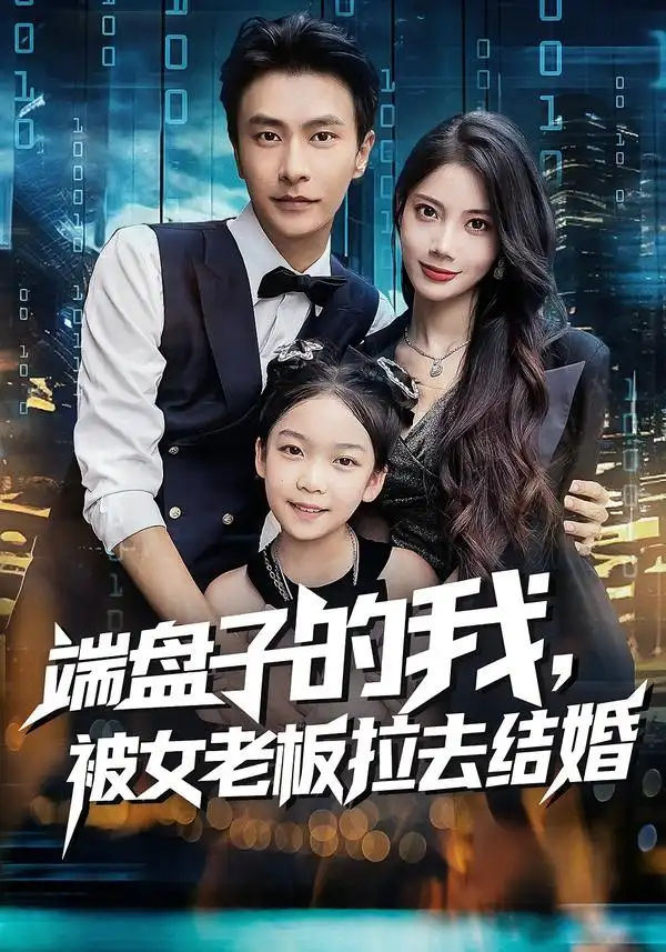 短剧《端盘子的我，被女老板拉去结婚》完整版免费观看全集