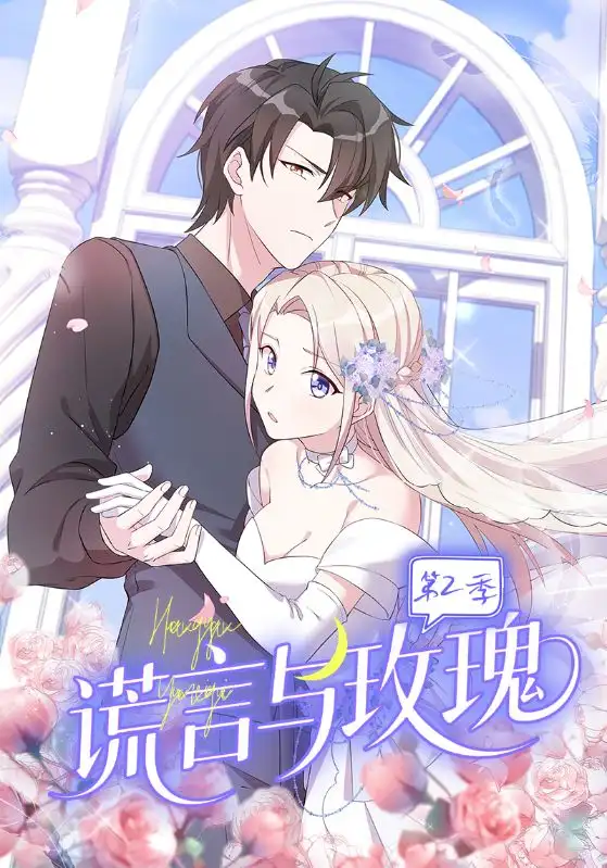 短剧《谎言与玫瑰第2季》完整版免费观看全集