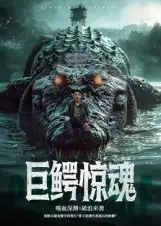 短剧《巨鳄惊魂》完整版免费观看全集