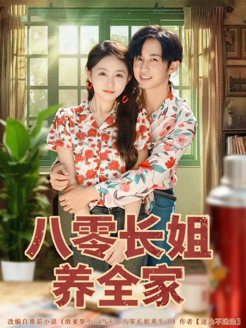 短剧《八零长姐养全家》完整版免费观看全集