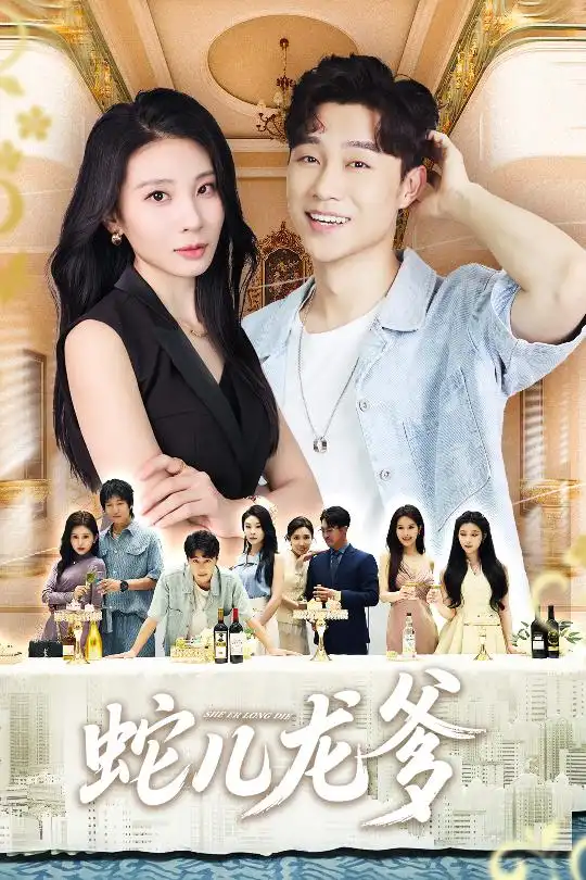 短剧《蛇儿龙爹》完整版免费观看全集