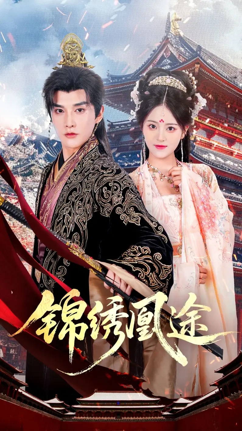 短剧《锦绣凰途》完整版免费观看全集