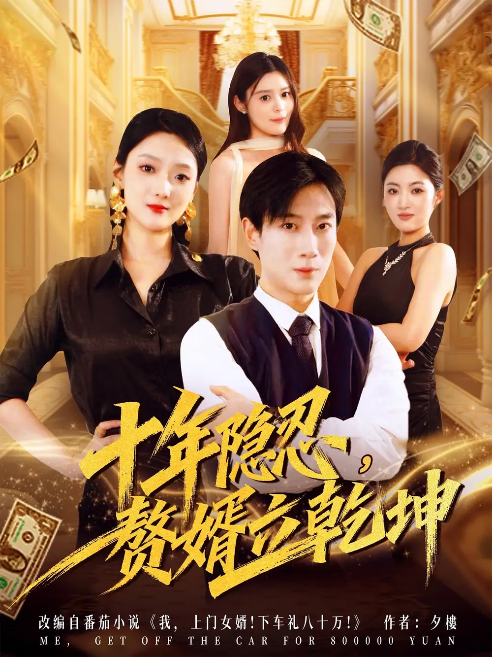 短剧《十年隐忍赘婿立乾坤》完整版免费观看全集