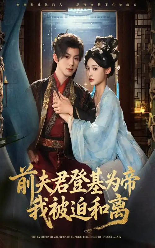 短剧《前夫君登基为帝我被迫和离》完整版免费观看全集