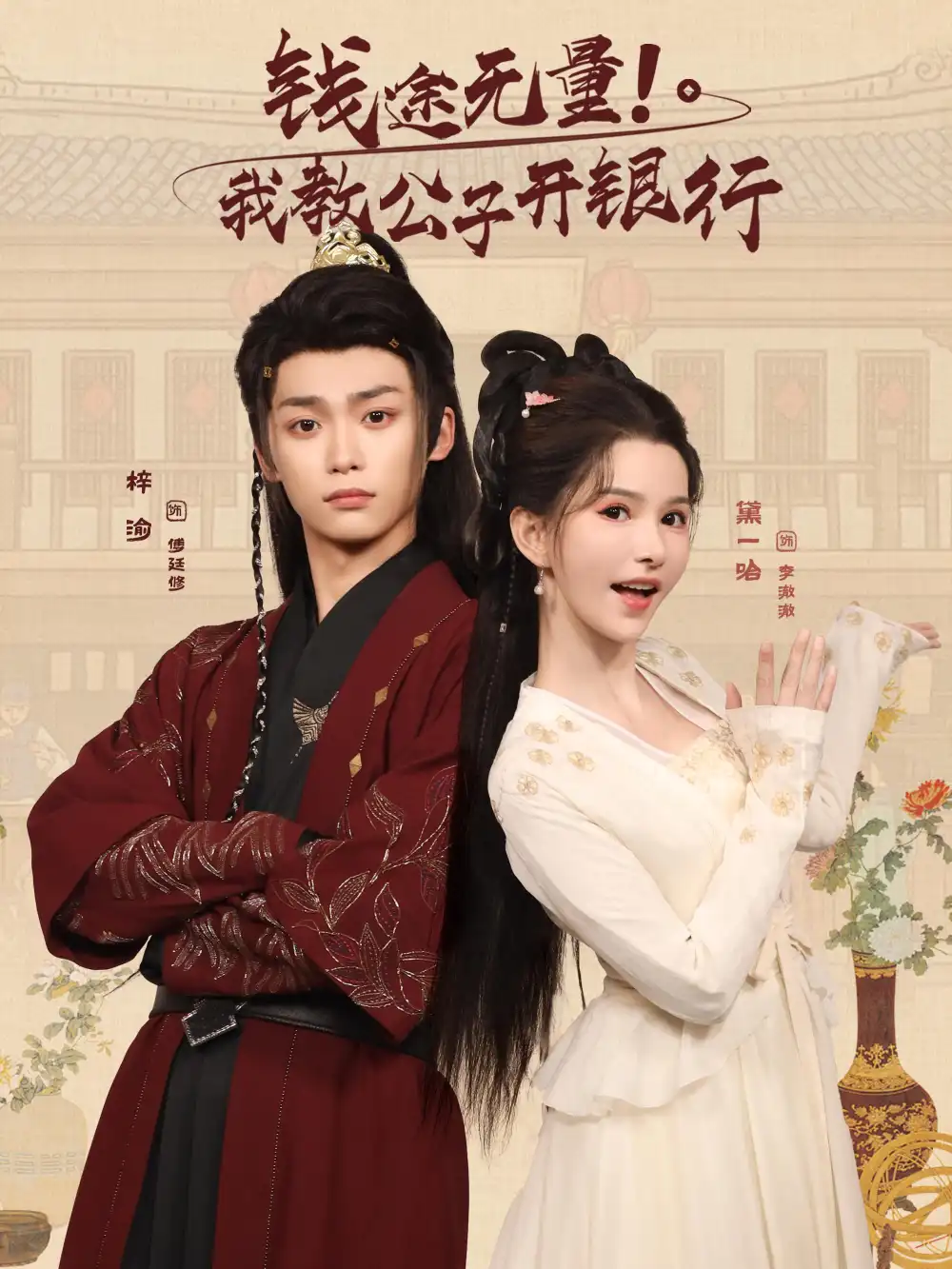 短剧《钱途无量我教公子开银行》完整版免费观看全集