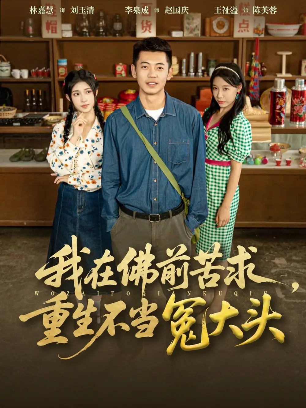 短剧《我在佛前苦求重生不当冤大头》完整版免费观看全集