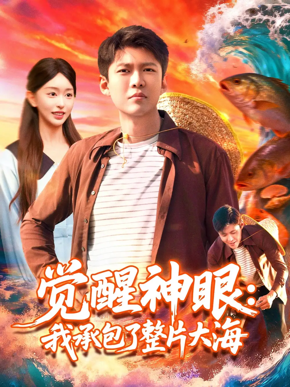 短剧《觉醒神眼我承包了整片大海》完整版免费观看全集