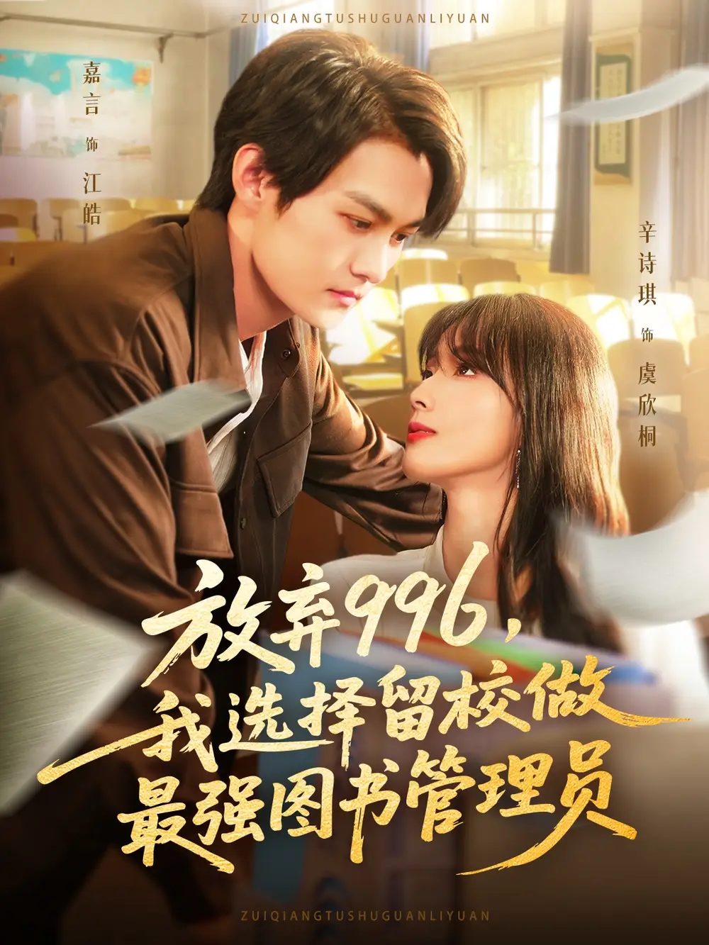 短剧《放弃996我选择留校做最强图书管理员》完整版免费观看全集