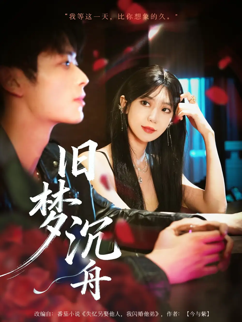 短剧《旧梦沉舟》完整版免费观看全集