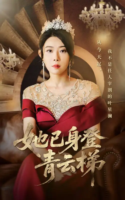 短剧《她已身登青云梯》完整版免费观看全集