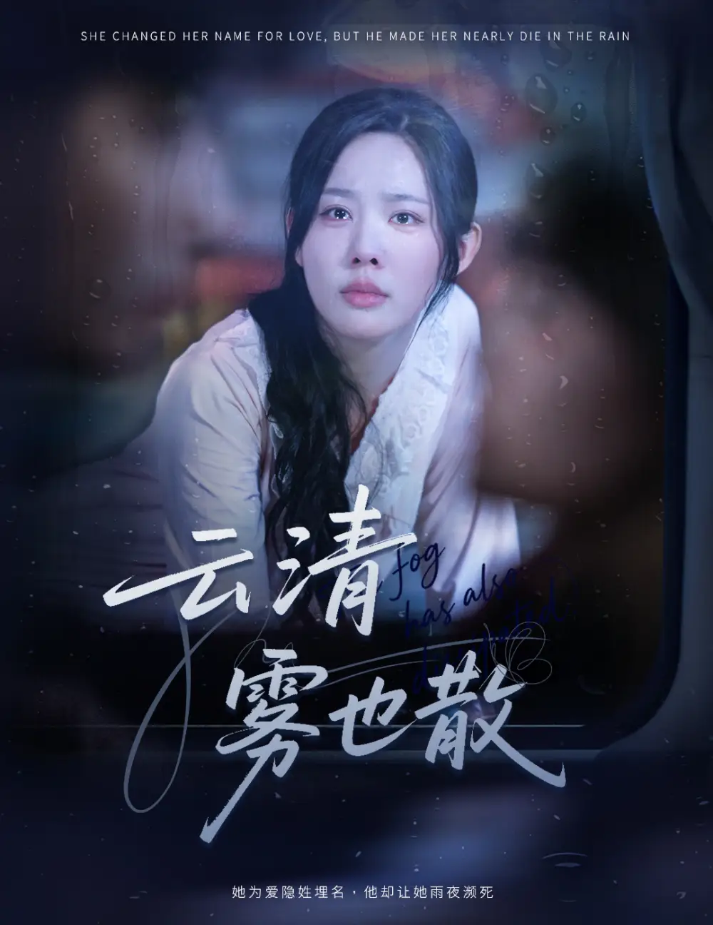 短剧《云清雾也散》完整版免费观看全集