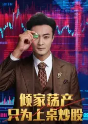 短剧《倾家荡产只为上桌炒股》完整版免费观看全集