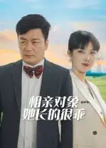 短剧《相亲对象她长的很乖》完整版免费观看全集