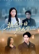 短剧《执念千日终成空》完整版免费观看全集