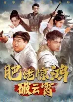 短剧《肥佬惊鸿破云霄》完整版免费观看全集