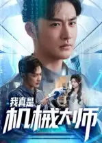 短剧《我真是机械大师》完整版免费观看全集