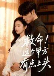 短剧《救命！这个甲方有点上头》完整版免费观看全集