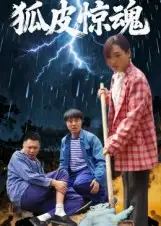 短剧《狐皮惊魂》完整版免费观看全集