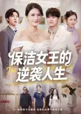 短剧《保洁女王的逆袭人生》完整版免费观看全集