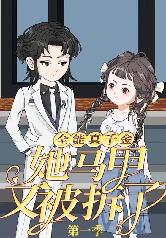 全能真千金她马甲又被拆了第一季（50集）动漫海报