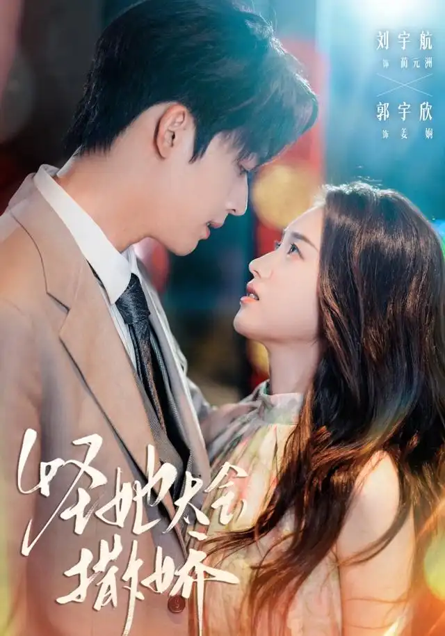 怪她太会撒娇（71集）刘宇航&郭宇欣海报