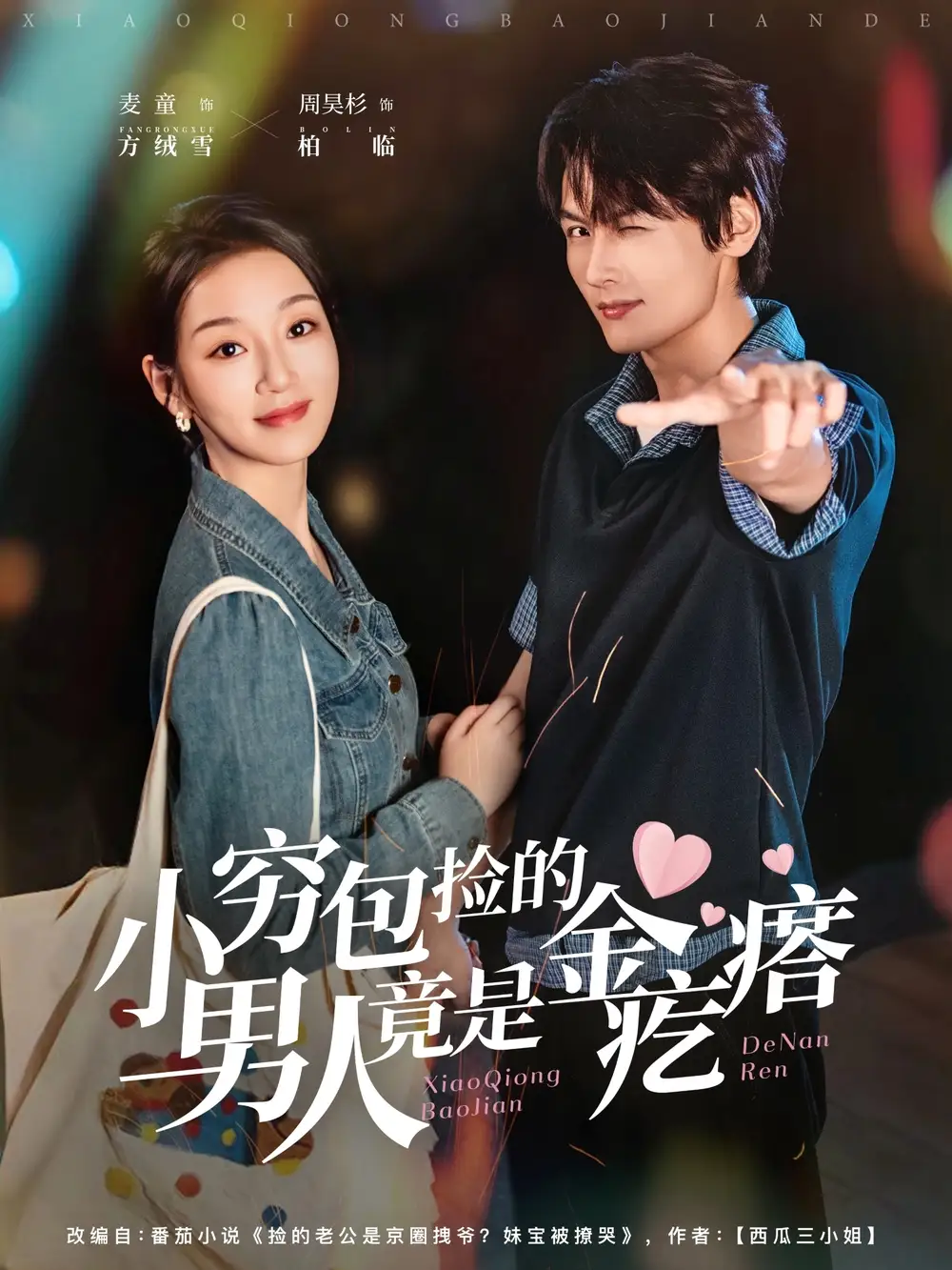 短剧《小穷包捡的男人竟是金疙瘩》完整版免费观看全集