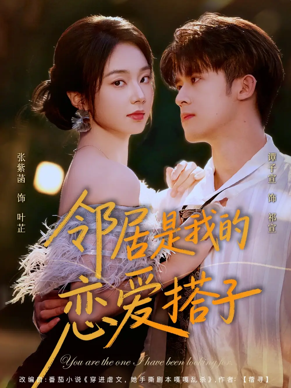 短剧《邻居是我的恋爱搭子》完整版免费观看全集