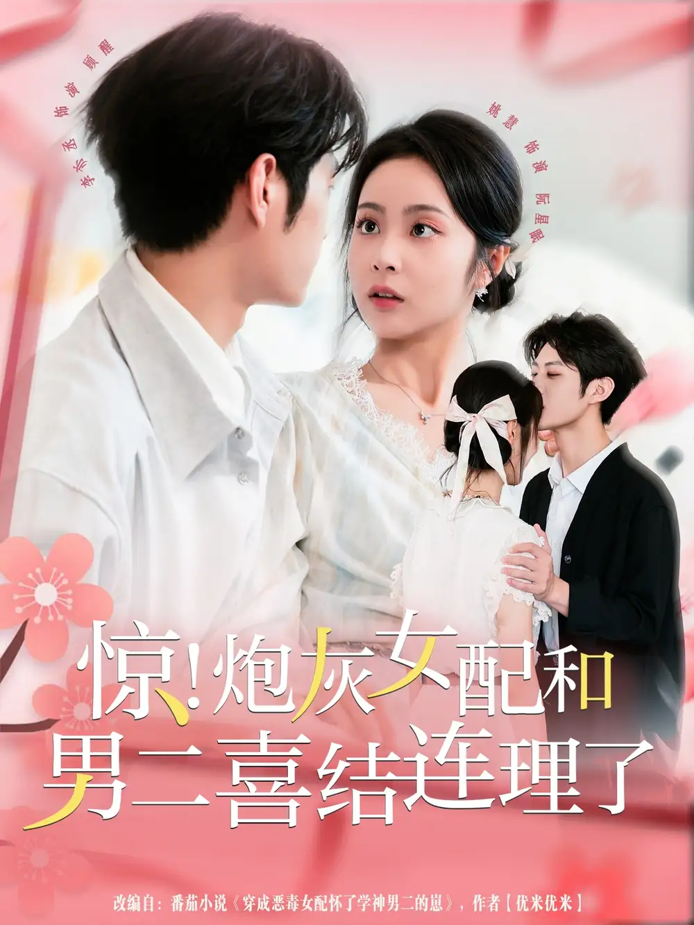 短剧《惊！炮灰女配和男二喜结连理了》完整版免费观看全集