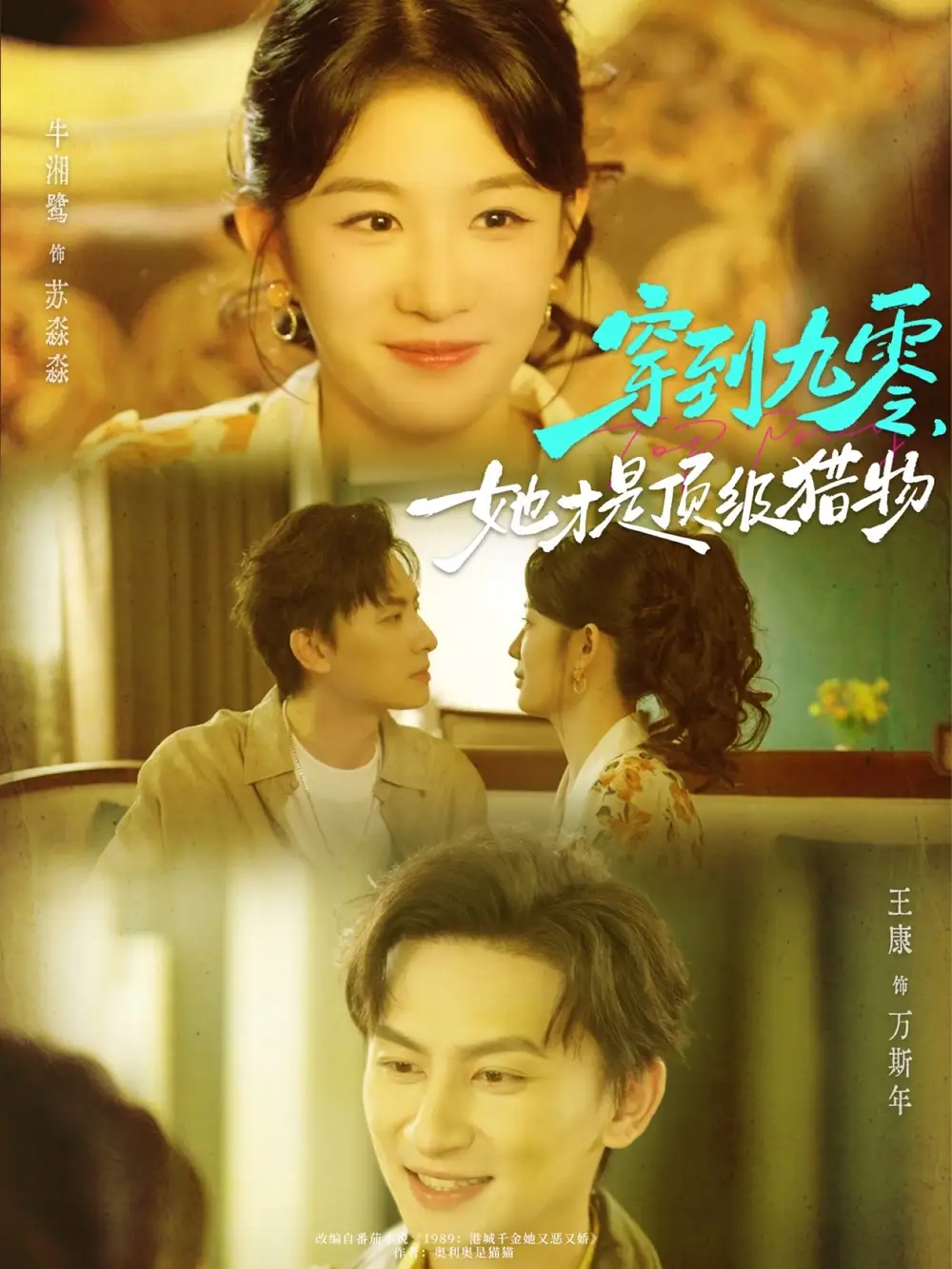 短剧《穿到九零，她才是顶级猎物》完整版免费观看全集