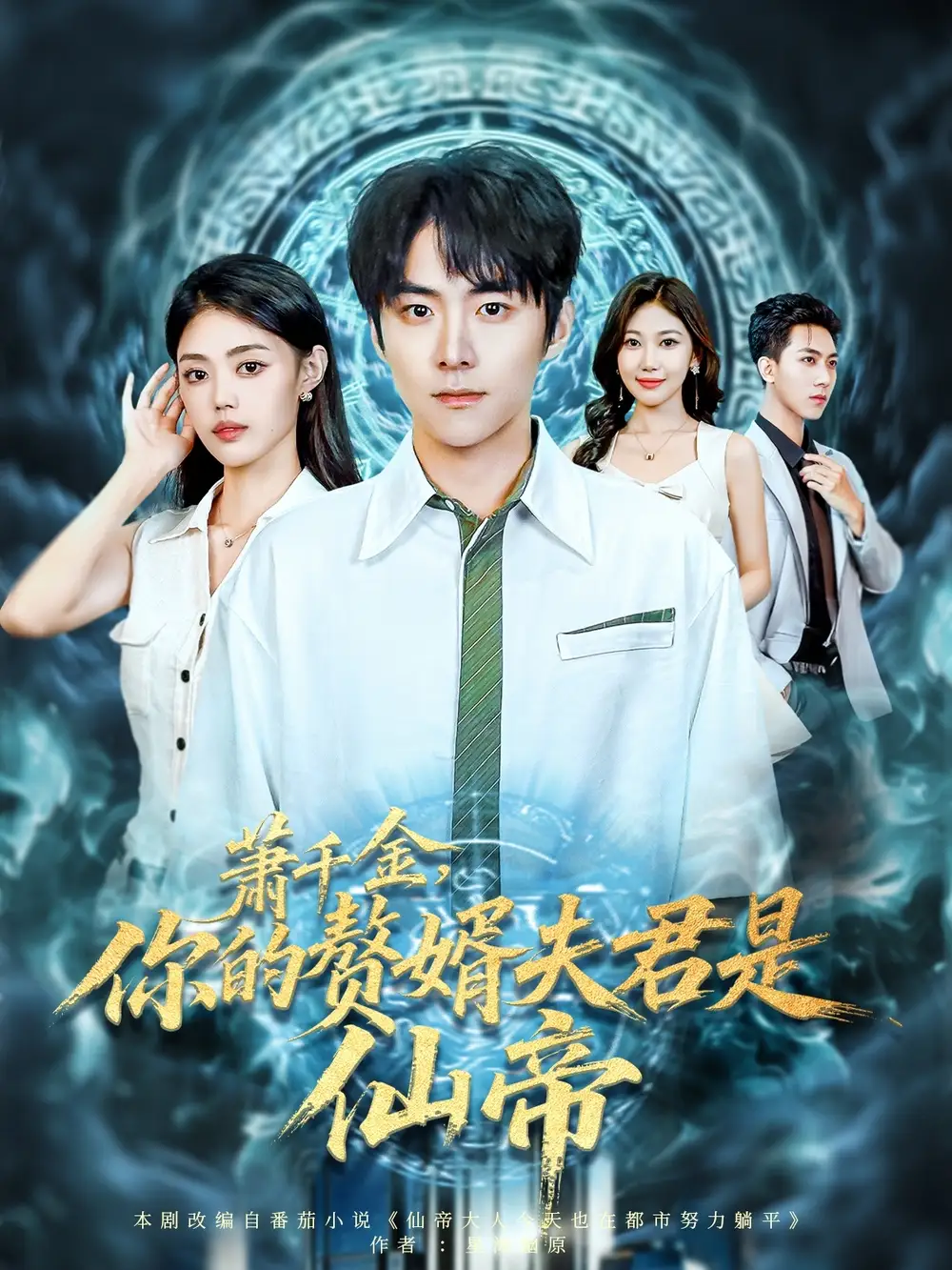 短剧《萧千金你的赘婿夫君是仙帝》完整版免费观看全集