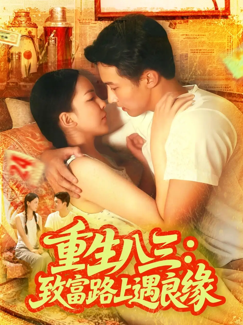 短剧《重生八三致富路上遇良缘》完整版免费观看全集