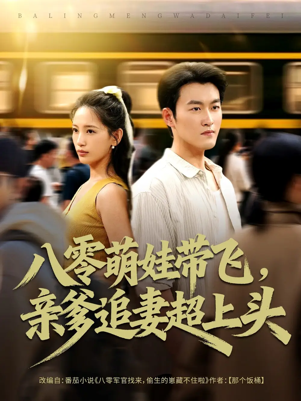 短剧《八零萌娃带飞，亲爹追妻超上头》完整版免费观看全集