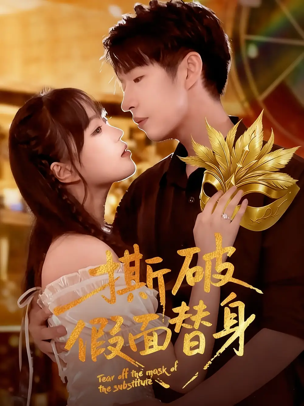 短剧《撕破假面替身》完整版免费观看全集