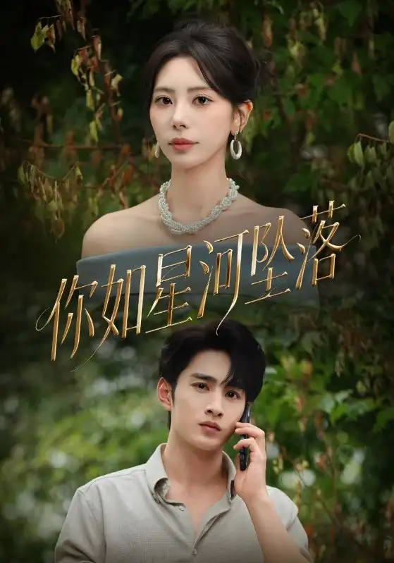 短剧《你如星河坠落》完整版免费观看全集