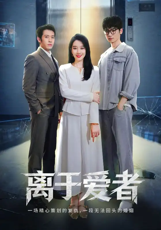 短剧《离于爱者》完整版免费观看全集