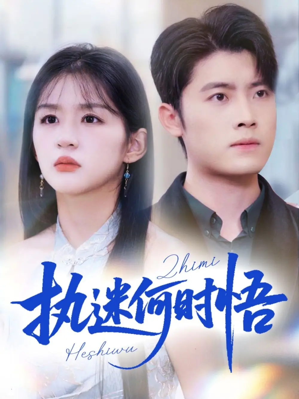 短剧《执迷何时悟＆你铁心恋爱脑，给你自由你又哭》完整版免费观看全集