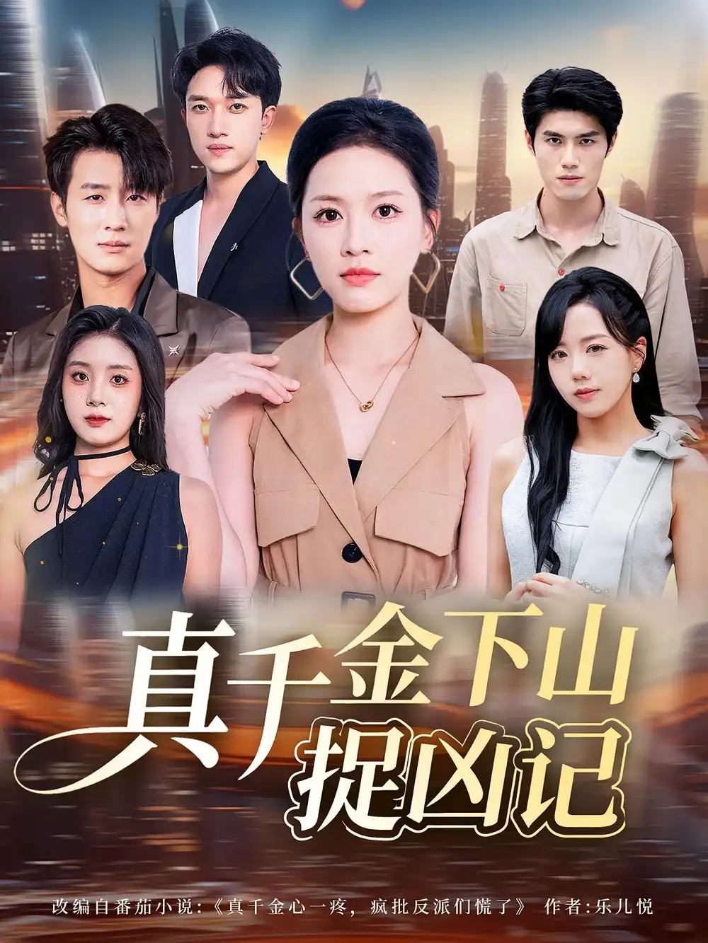 短剧《真千金下山捉凶记》完整版免费观看全集