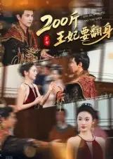 短剧《200斤王妃要翻身》完整版免费观看全集