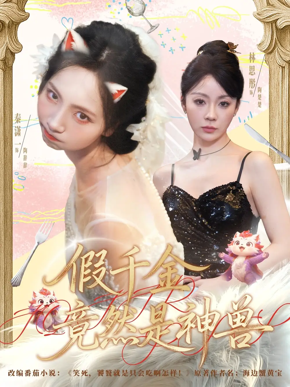 短剧《假千金竟然是神兽》完整版免费观看全集