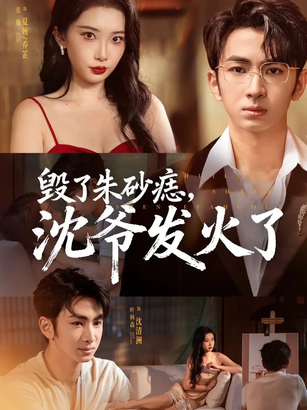 短剧《毁了朱砂痣，沈爷发火了》完整版免费观看全集